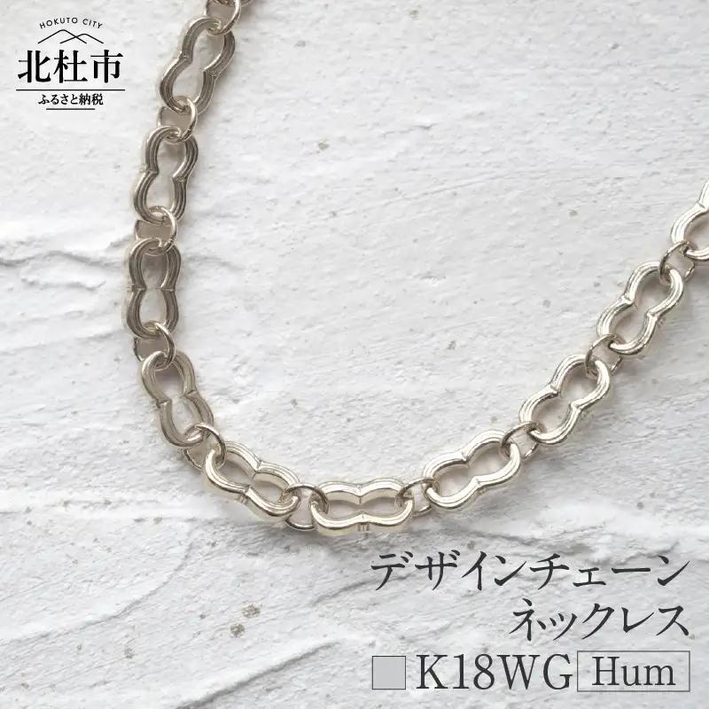 K18 Hum デザインチェーンネックレス【K18WG】 ネックレス アクセサリー レディース メンズ ユニセックス WG ホワイトゴールド K18 チェーンネックレス Hum ダブルホースシュー ラッキーモチーフ シンプル 鑑別書付 保証書付 ジュエリーケース付