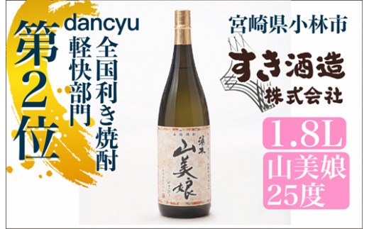 【dancyu全国利き焼酎軽快部門第2位】すき酒造“山美娘25度”フルボトル　1.8ℓ