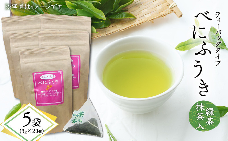 
            べにふうき緑茶抹茶入（ティーバッグタイプ）20個×5袋　K111-043_03
          