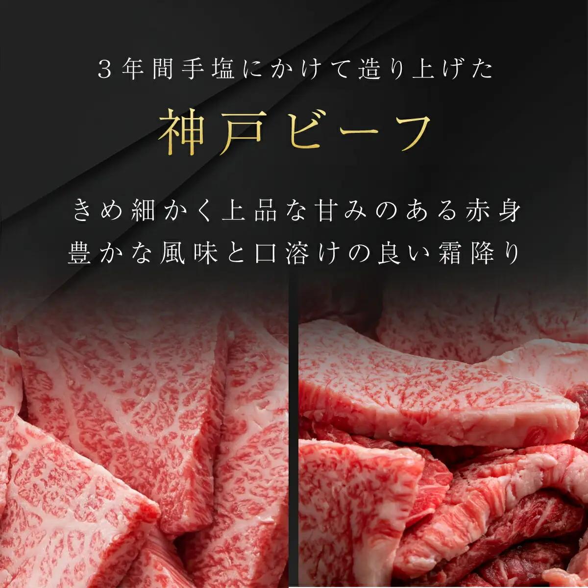 神戸牛 500g・訳あり400gセット 神戸牛焼肉用 牛肉 黒毛和牛