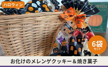 【ハロウィン】6袋セット手作り焼き菓子5種入り ハロウィン ハロウィーン