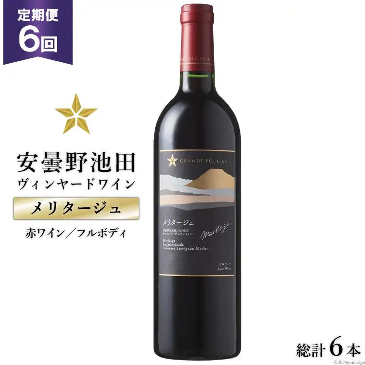 定期便 6回 赤ワイン サッポロ グランポレール 安曇野池田ヴィンヤード「メリタージュ」750ml 総計 6本
