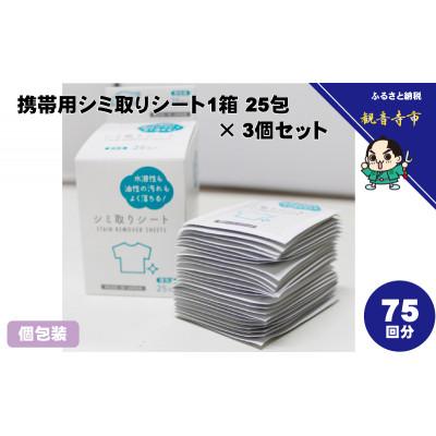 ふるさと納税 観音寺市 携帯用シミ取りシート 1箱25包(個包装)×3個セット(75回分)〈KA-155F〉