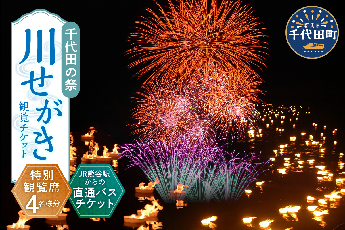 【8月18日開催】千代田の祭川せがき　特別観覧席4名様分（テーブル席）＆JR熊谷駅からの直通バス付チケット