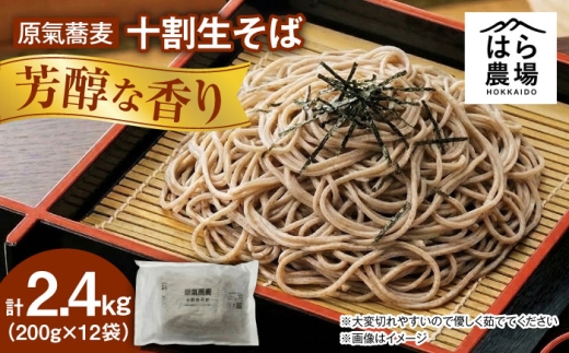 原氣蕎麦 生そば12袋 | はら農場 [BNAG009]