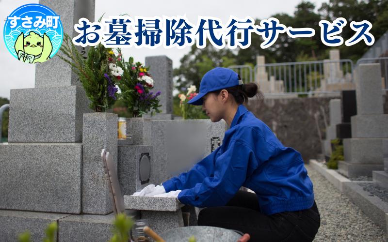 
            すさみ町 お墓掃除代行サービス / 掃除 代行 代行サービス お掃除 田舎 【scp117】
          