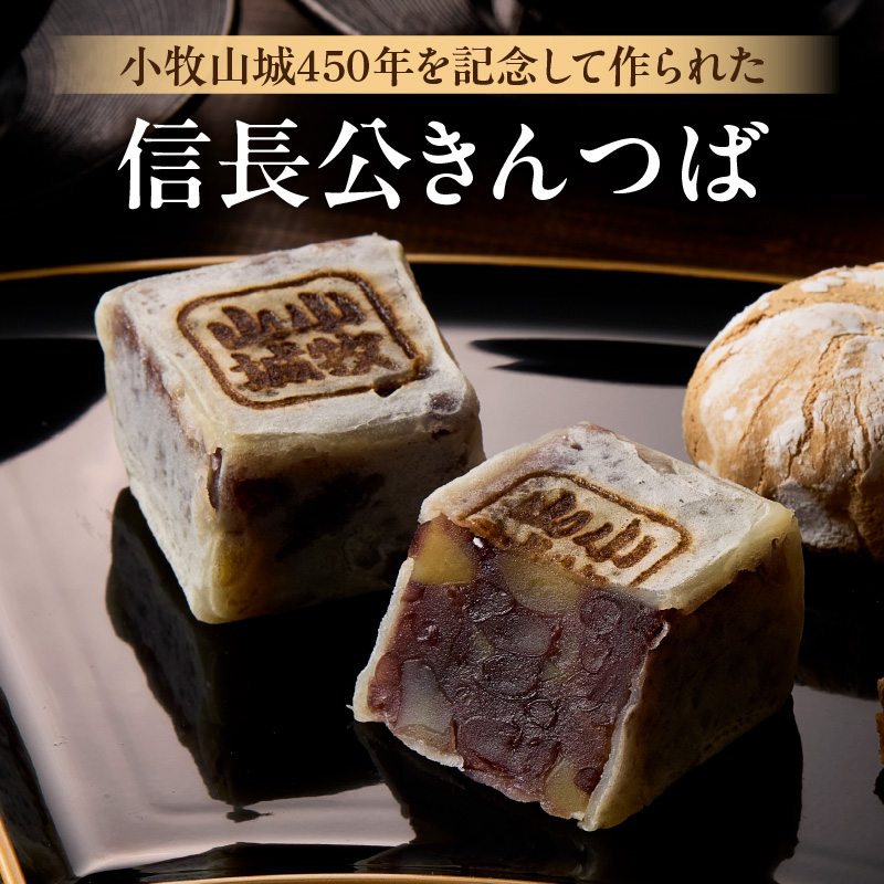 小牧山城　銘菓詰合せ 石垣まんじゅう 35g×4個 信長きんつば 65g×4個 饅頭 和菓子 焼き菓子 お菓子 個包装 銘菓 小牧銘菓 お茶菓子 スイーツ ゑびす屋商店 お取り寄せ お取り寄せグルメ 愛知県 小牧市 送料無料