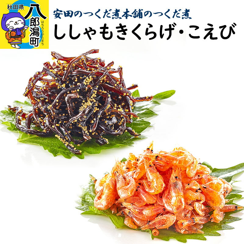 【ふるさと納税】＜お歳暮・冬ギフト ギフト＞安田のつくだ煮本舗のつくだ煮 ししゃもきくらげ・こえび（各335g 計670g）