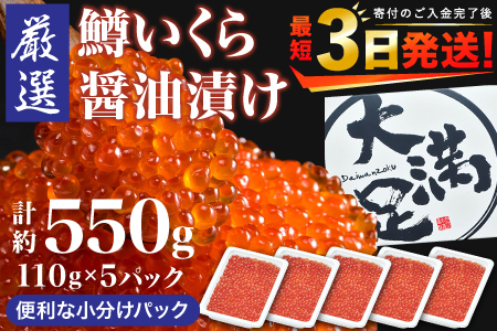 いくら醤油漬 110g×5パック 合計約550g