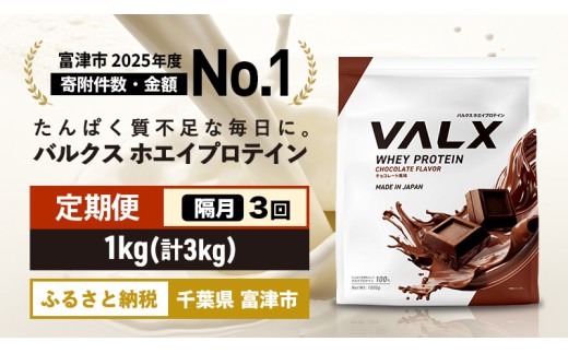 【定期便/隔月/計3回】VALX ホエイプロテイン 1kg【チョコレート風味】　　プロテイン ホエイ VALX バルクス チョコレート チョコ フレーバー 人気  国産 筋トレ トレーニング フィットネス 美容 健康 女性 ダイエット トレーニング 運動 定期便 隔月