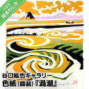 【ふるさと納税】【谷口紘也ギャラリー】色紙（額装）『渦潮』