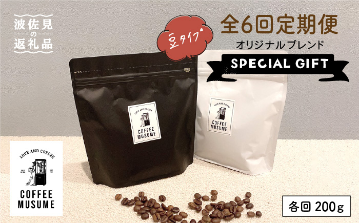 
                  COFFEE MUSUME オリジナルブレンド ムスメシグニチャー200g（豆タイプ）6回定期便 コーヒー豆 【COFFEE MUSUME】 [TE05]
                