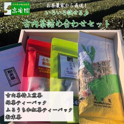 ふるさと納税 城里町 緑茶や和紅茶が試せる　古内茶詰め合わせセット