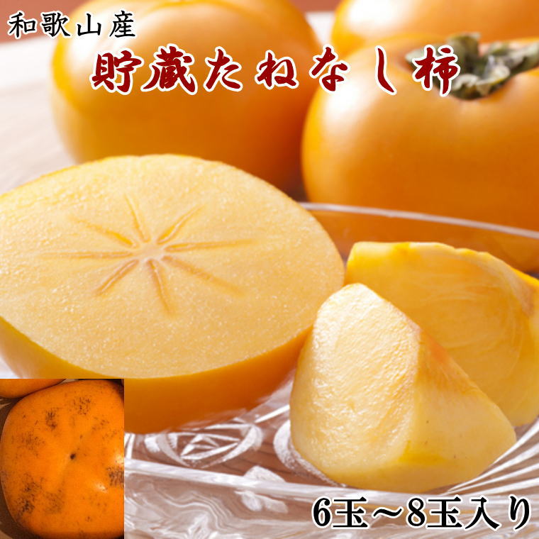 【ふるさと納税】 和歌山県産 貯蔵たねなし柿化粧箱入り（6玉〜8玉入り） ※2026年12月中旬～2027年1月上旬頃に順次発送 / 果物 フルーツ かき 旬