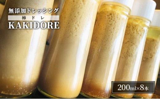 
無添加 ドレッシング KAKIDORE 200ml×8本 セット 柿ドレッシング あさくらの恵み 調味料 朝倉 柿ベース ※配送不可：離島
