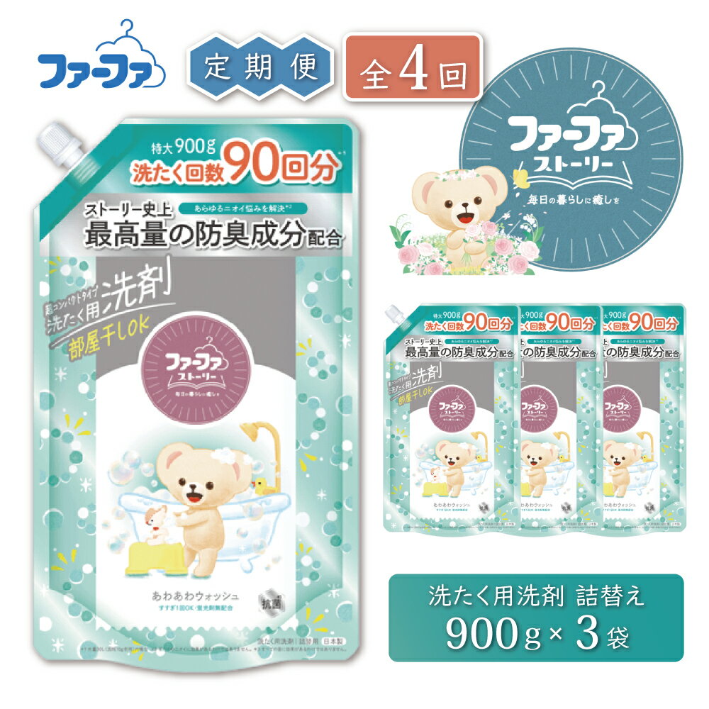 【ふるさと納税】定期便4回　ファーファ ストーリー液体洗剤あわあわウォッシュ 900g詰替 3個セット[洗剤 抗菌 すすぎ1回 48時間抗菌 赤ちゃん 詰替 防臭 花粉対策]