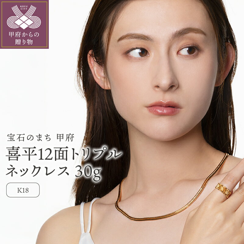 【ふるさと納税】＜ 甲府ジュエリー ＞ ネックレス ペンダント レディース メンズ ジュエリー アクセサリー K18 YG 喜平 12面トリプル 30g 50cm 造幣局検定刻印入 喜平ネックレス チェーン 中折れ金具 シンプル ギフト プレゼント ジュエリーケース付 保証書付 k206-050
