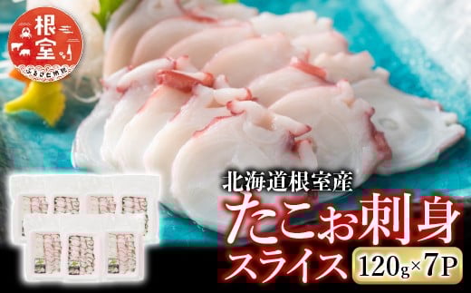 
                  A-19011 【北海道根室産】たこお刺身スライス120g×7P
                