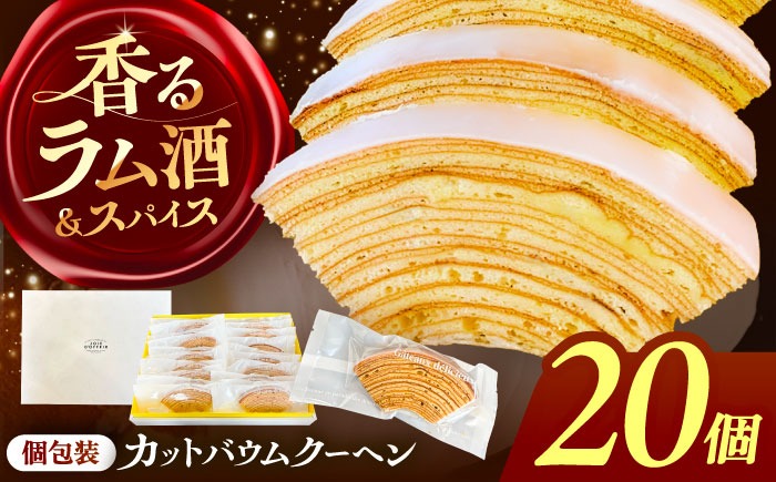 バームクーヘン 詰め合わせ 20個 バウムクーヘン 焼き菓子 個包装 愛西市 / 有限会社モンシェリー 【配送不可：離島】[AEBB007]