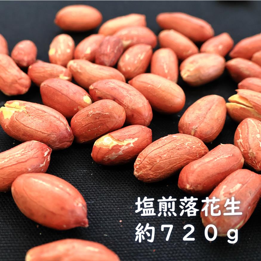 【ふるさと納税】塩煎り落花生（千葉県産）　約720g　ピーナッツ　らっかせい