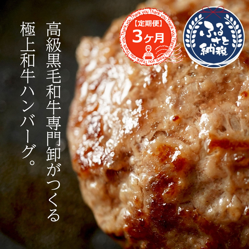 
定期便3ヶ月 黒毛和牛 ハンバーグ 150g×10 冷凍 国産 黒毛和牛100% 手作り ハンバーグ 150g 黒毛和牛 手作りハンバーグ ハンバーグ 黒毛 和牛 ブロック肉 ミンチ肉 大阪府 松原市
