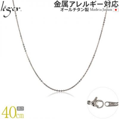 ふるさと納税 三条市 純チタンチェーン 40cm SSA40F [leger(レジエ)]【025S052】