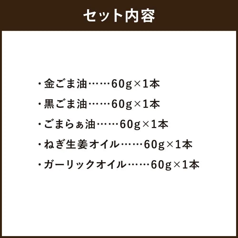 【山田製油】goodサイズ！『おすすめ5本セット』［ 京都 京都発ごま一筋 ごま油 一番搾り 飲めるほどまろやか 人気 おすすめ お取り寄せ ごま 調味料 ピッコロモンド ］