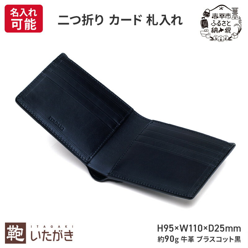 【ふるさと納税】二つ折り カード 札入れ ブラスコット 黒 財布 さいふ 革 革製品 レザー 牛革 ギフト プレゼント おしゃれ ウォレット シンプル ファッション 北海道 赤平　お届け：2026年4月上旬まで