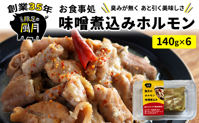 ホルモン 味噌煮込み 140g×6個 セット 豚 豚肉 肉 お肉 温めるだけ 配送不可:離島