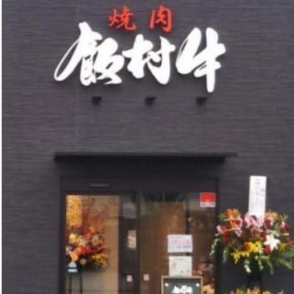 牛博士の牧場直営の焼肉店「焼肉飯村牛」お食事券[1-2名分]〈梅〉【黒毛和牛 焼肉 お食事券 希少価値 ブランド牛 肉 にく ミート 霜降り グルメ チケット 牛 観光 旅行 ランチ 食事 ディナー ペア食事券 記念日 旅行 プレゼント カルビ ロース】