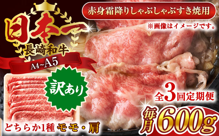 
                  【全3回定期便】【訳あり】【A4～A5】長崎和牛赤身霜降りしゃぶしゃぶすき焼き用（肩・モモ）600g【株式会社 MEAT PLUS】 [QBS096] 牛肉 切り落とし しゃぶしゃぶ すき焼き 長崎和牛 赤身 / 長崎県 佐々町
                