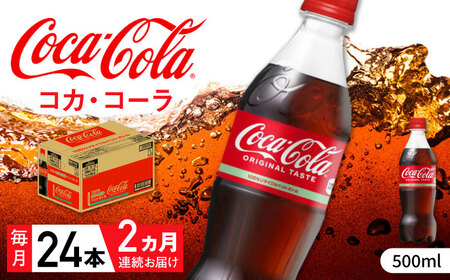 【全2回定期便】コカ・コーラ PET 500ml×24本 / コーラ / 佐賀県 [41AFAO047]