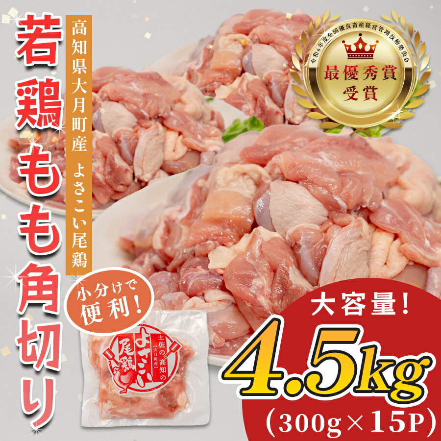 【ふるさと納税】若鶏 もも角切り 4.5kg (300g×15P) よさこい尾鶏｜鶏もも もも肉 鶏肉 国産 ブランド鶏 銘柄鶏 高知県産 照り焼き 親子丼 唐揚げ 個包装 真空 冷凍 骨なし 時短 弁当 常備 小分け 循環型農業 配達日指定可 高知県 大月町