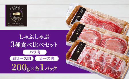 ラベンダーポーク しゃぶしゃぶ3種食べ比べ 北一ミート ラベンダーポーク【計600g】【冷凍】