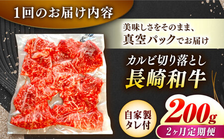 【2回定期便】【自家製ダレ付】 長崎和牛 カルビ切り落とし 毎月200g （A4またはA5ランク） 長与町/炭火焼肉あおい[EBW029]  国産カルビ きりおとし 和牛カルビ かるび 焼肉用 焼肉 