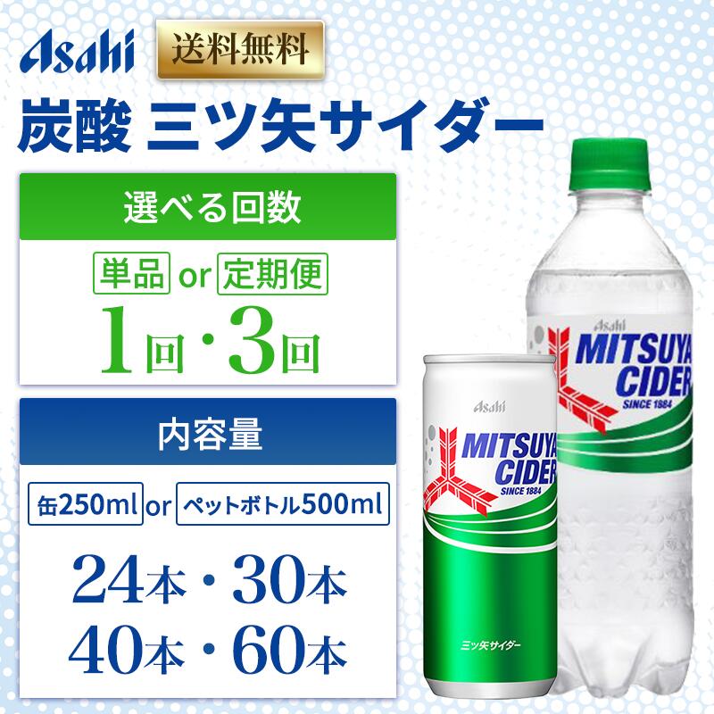 【ふるさと納税】【選べる！】三ツ矢サイダー 飲料 炭酸飲料 飲み物 ドリンク ジュース 三ツ矢 サイダー まとめ買い 箱 買い ケース ミツヤサイダー 送料無料 アサヒ飲料 兵庫 兵庫県 明石市