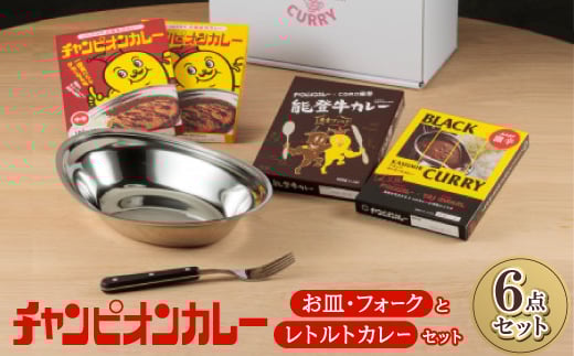 チャンピオンカレー お皿&フォークとレトルトカレー4種セット【1205816】