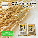 【ふるさと納税】米 若葉の舞 コシヒカリ 白米5kg玄米食用2kg 食べ比べセット 定期便9回 こしひかり お米 白米 玄米 セット 食べ比べ 定期便 精米 千葉 千葉県 低温保存　定期便