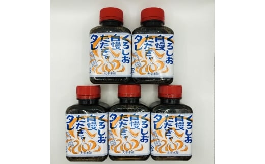にんにく風味 くろしお自慢！たたきのタレ（180ml×5本） / 高知 土佐 たたき タタキ タレ 【株式会社サンマリン】 [ATHA017]