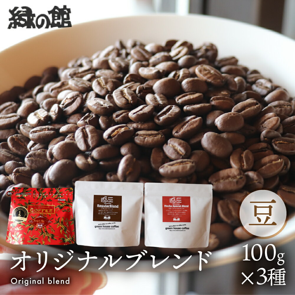 【ふるさと納税】緑の館 オリジナルブレンド 100g×3種セット（レギュラー・ロイヤル・モカ）珈琲豆 ブレンド アソート コーヒー 粉 飲み比べ 珈琲 グリーンハウスコーヒー 下呂市 11000円 1万円 一万円 11,000円