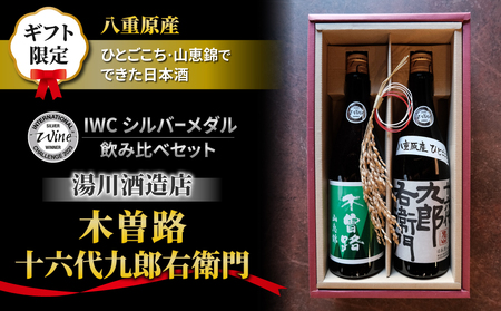 【ギフト限定】日本酒 2023年 IWC チャンピオンサケ受賞蔵飲み比べ！（湯川酒造店 「木曽路」「十六代九郎右衛門」）