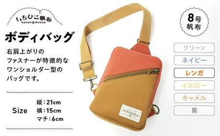 【いちひこ帆布】 ボディバッグ/レンガ【かばん ファッション 人気 おすすめ 】