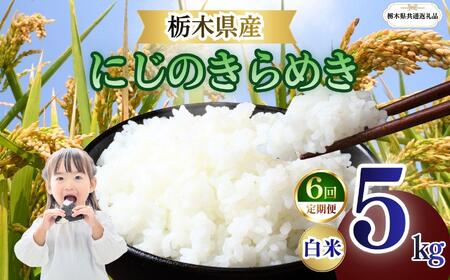 【定期便6回】栃木県産 にじのきらめき 白米 5kg 2026年 先行予約 | 栃木県 矢板市