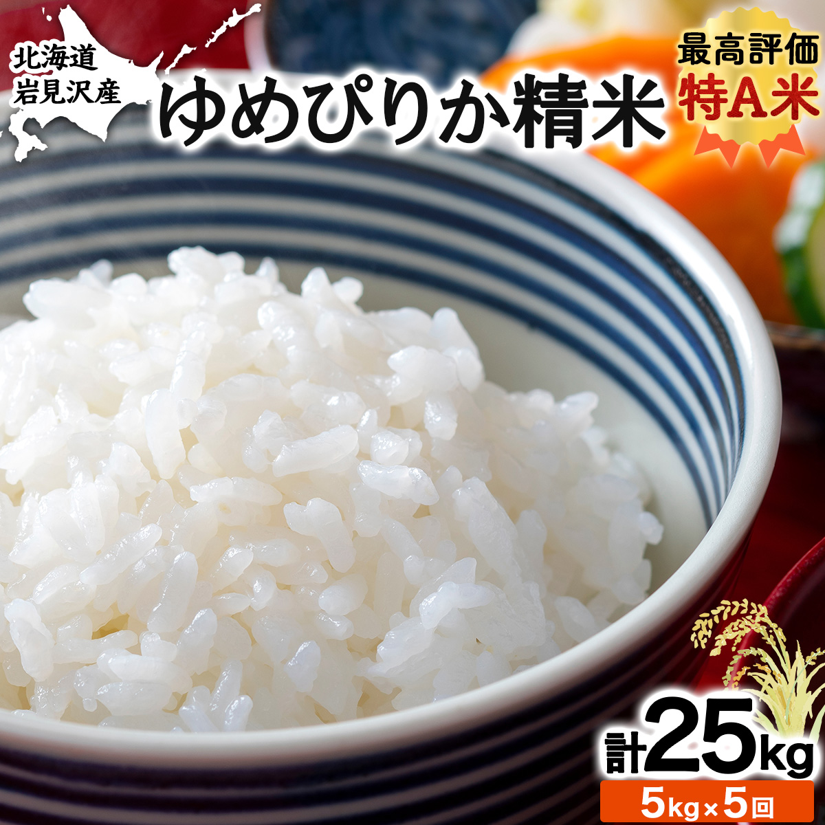 5ヶ月定期便 令和6年産北海道岩見沢産米 ゆめぴりか精米5kg 計25kg≪沖縄・離島配送不可≫ [a024-028]