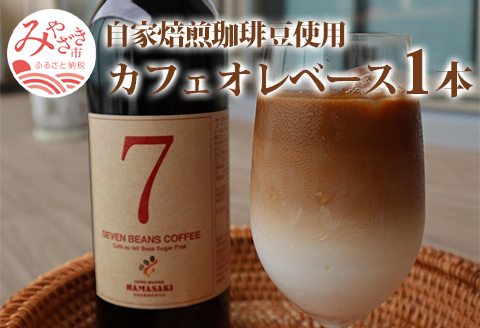 自家焙煎珈琲豆使用 カフェオレベース 1本 カフェオレ コーヒー豆 珈琲豆 コーヒー 珈琲 焙煎 自家焙煎 自家焙煎珈琲 自家焙煎珈琲豆 ロースター グルメ お取り寄せ ギフト