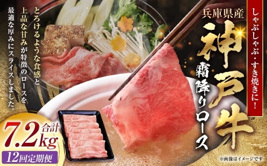 【 定期便12回 】 神戸牛霜降り ロース しゃぶしゃぶ すき焼き 600g × 1パック 和牛 旨味 食感 鍋料理 お肉 ニク 肉 にく 牛肉 牛 詰合せ 霜降り 定期 定期便