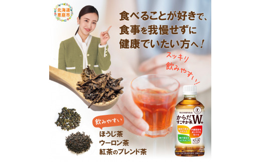 【定期便：11回（隔週発送）】からだすこやか茶W+ 350ml×24本