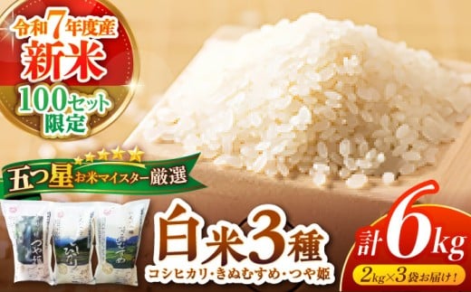 【令和7年産 新米】【数量限定100個】米 松江三米「松江産三品種白米計6kgセット」 各2kg 島根県松江市/有限会社原田米穀 [ALBW001]｜米 おこめ ごはん 人気 おすすめ コシヒカリ きぬむすめ つや姫 松江 新米 食べ比べ 6kg 白米 産地直送 おにぎり 島根 おすすめ 人気 美味しい グルメ お取り寄せ ギフト 贈答用 プレゼント ご褒美 島根グルメ 新米 ご当地 絶品
