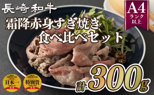 B178p 長崎和牛霜降赤身すき焼き食べ比べセット