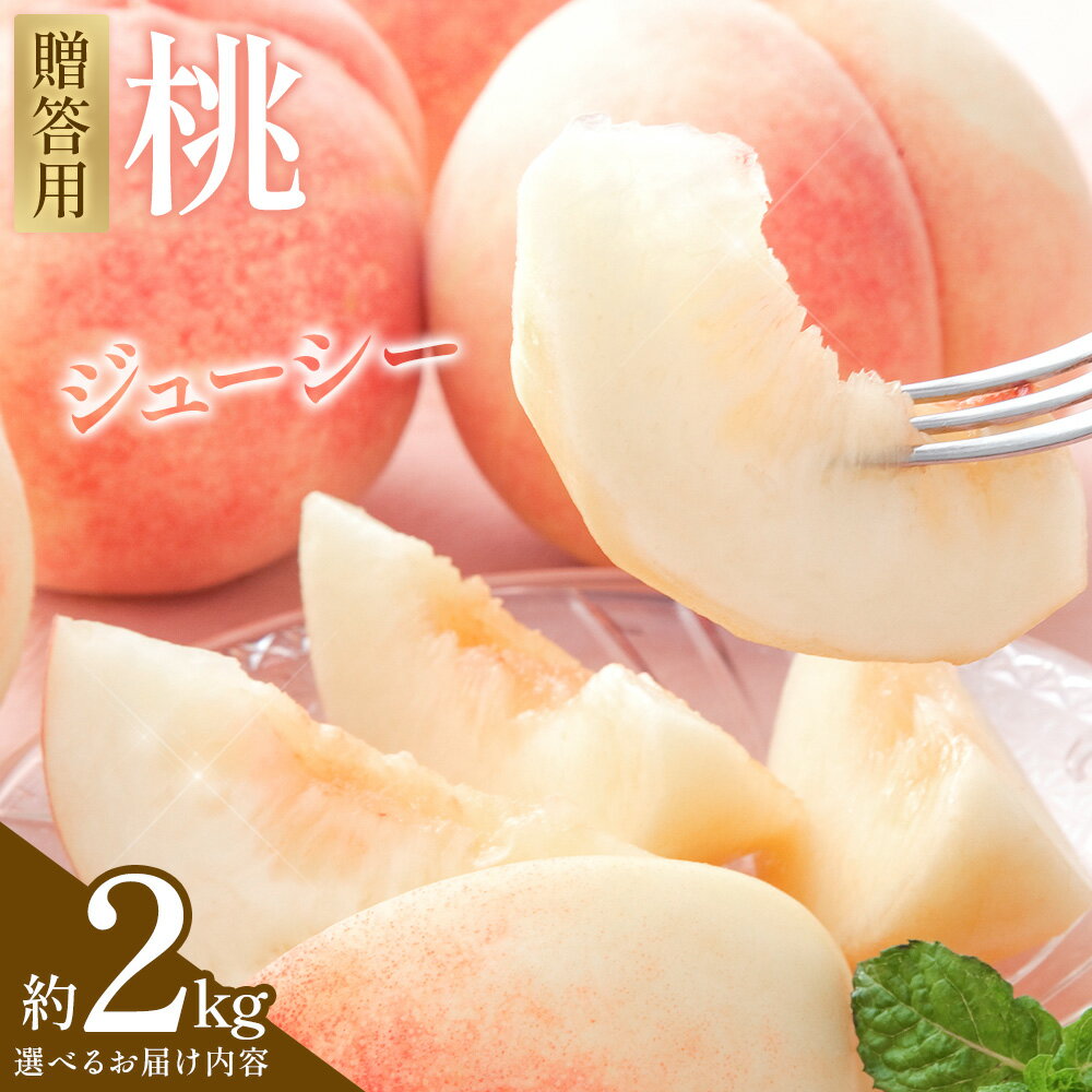【ふるさと納税】桃 贈答用 約2kg 選べるお届け内容 小寺壽夫《7月中旬-9月上旬頃出荷》岡山県 笠岡市 岡山県産 もも 桃 モモ 白桃 果物 フルーツ 白鳳 清水白桃 岡山夢白桃 白皇 白麗 白露 加納岩 紅清水 川中島白桃 なつおとめ 浅間白桃 ギフト 贈答